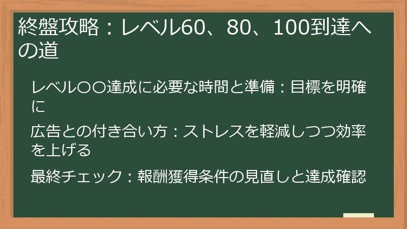 終盤攻略：レベル60、80、100到達への道